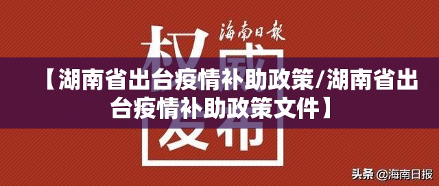 【湖南省出台疫情补助政策/湖南省出台疫情补助政策文件】