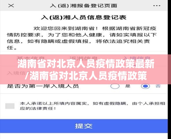 湖南省对北京人员疫情政策最新/湖南省对北京人员疫情政策