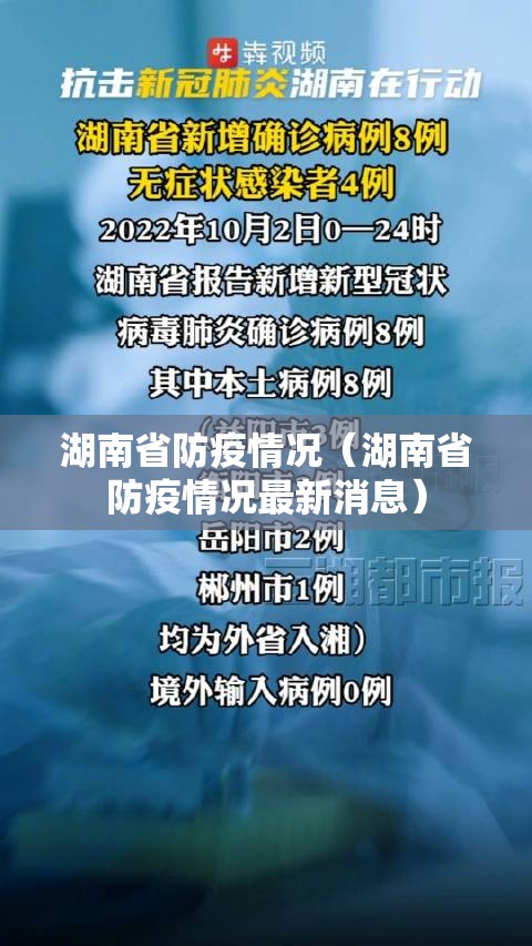 湖南省防疫情况（湖南省防疫情况最新消息）
