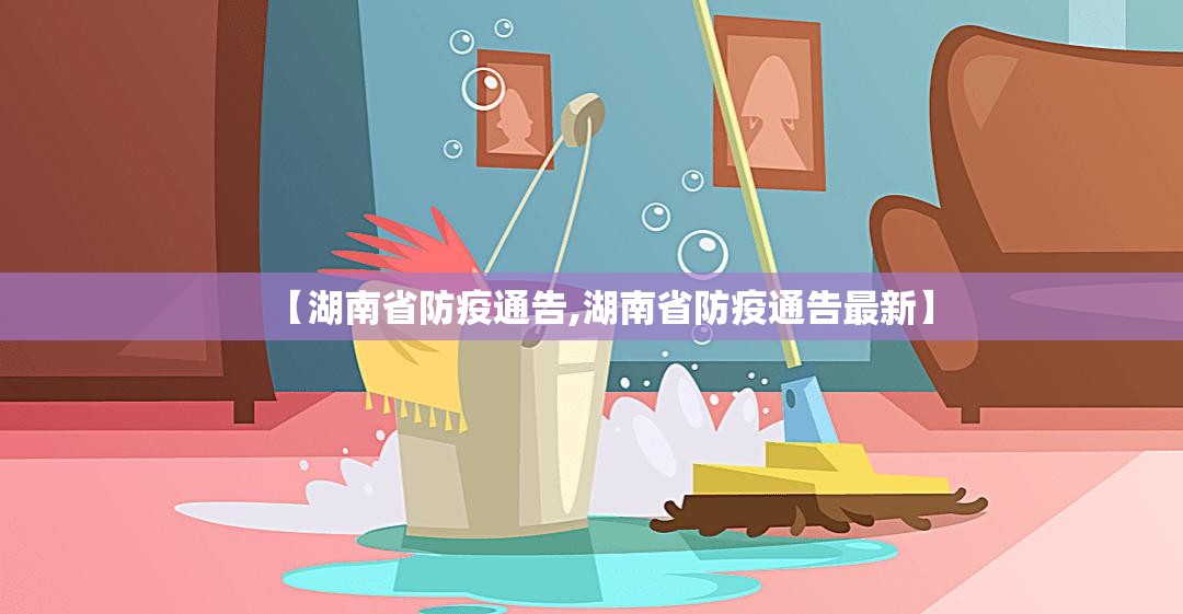 【湖南省防疫通告,湖南省防疫通告最新】
