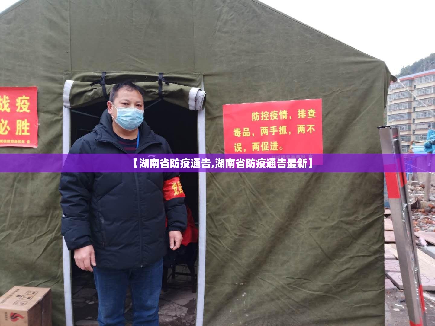 【湖南省防疫通告,湖南省防疫通告最新】