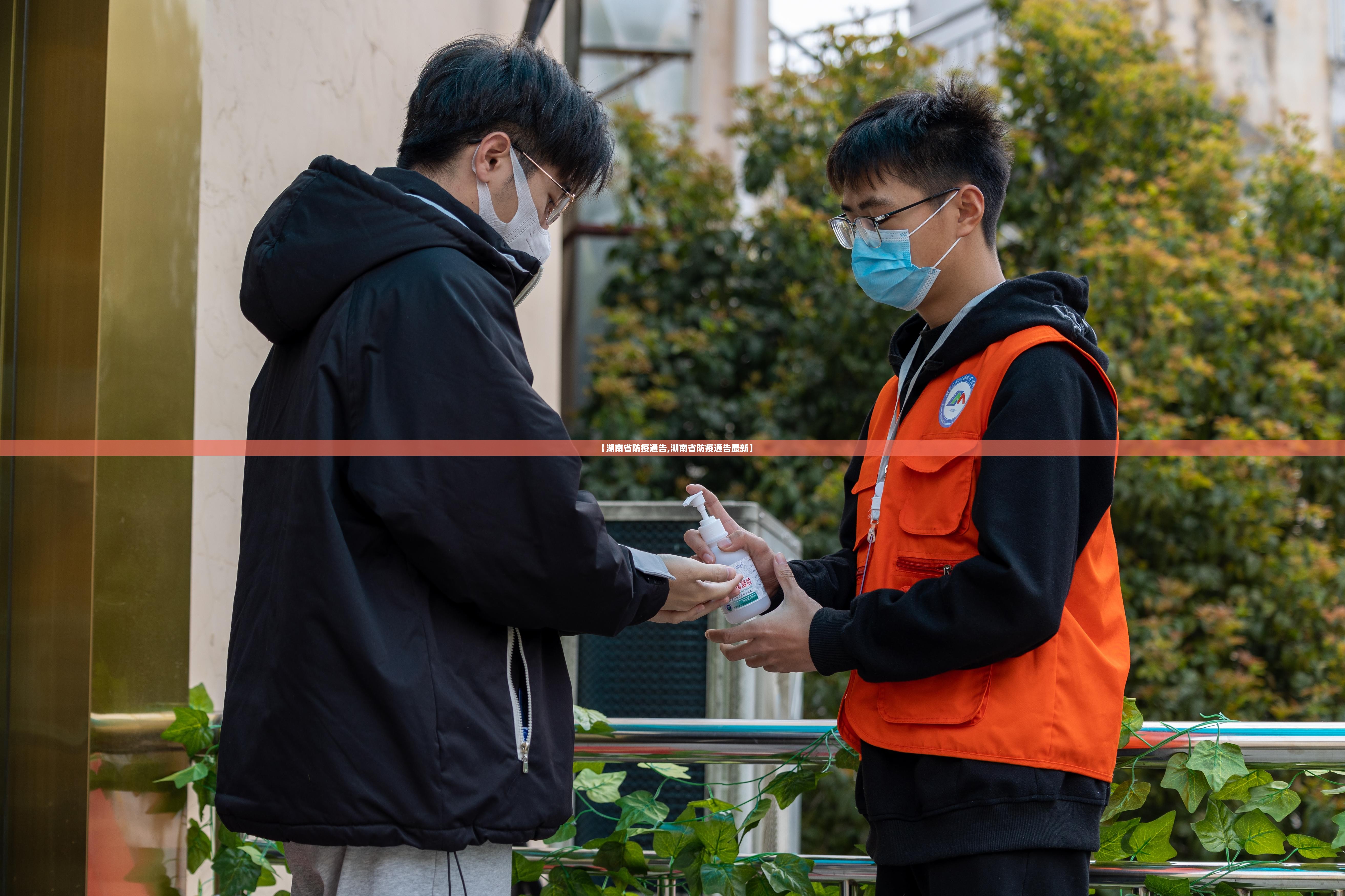 【湖南省防疫通告,湖南省防疫通告最新】