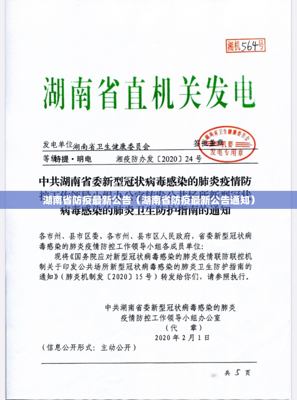 湖南省防疫最新公告（湖南省防疫最新公告通知）