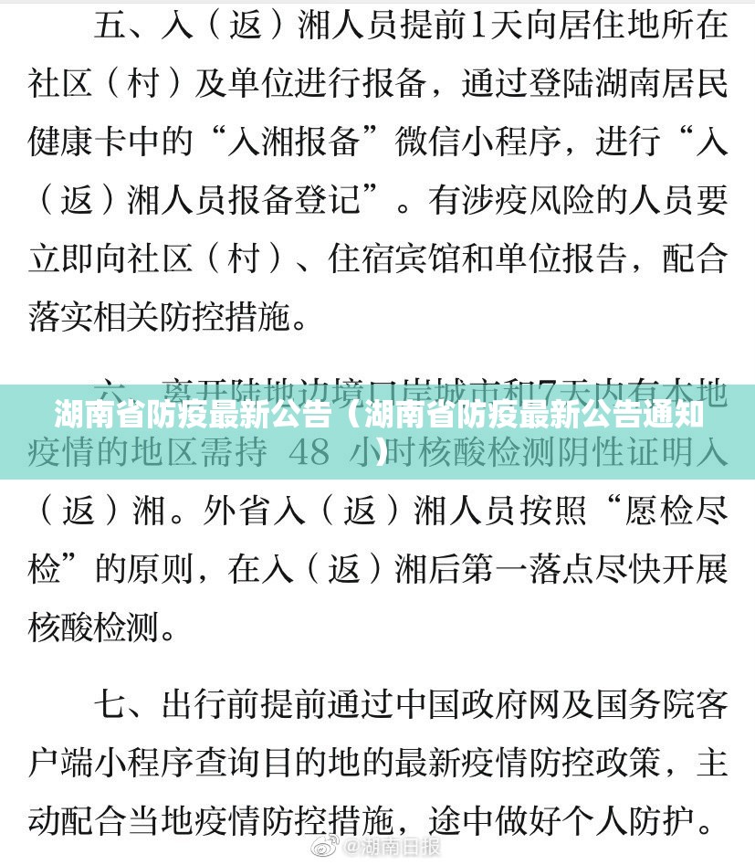 湖南省防疫最新公告（湖南省防疫最新公告通知）