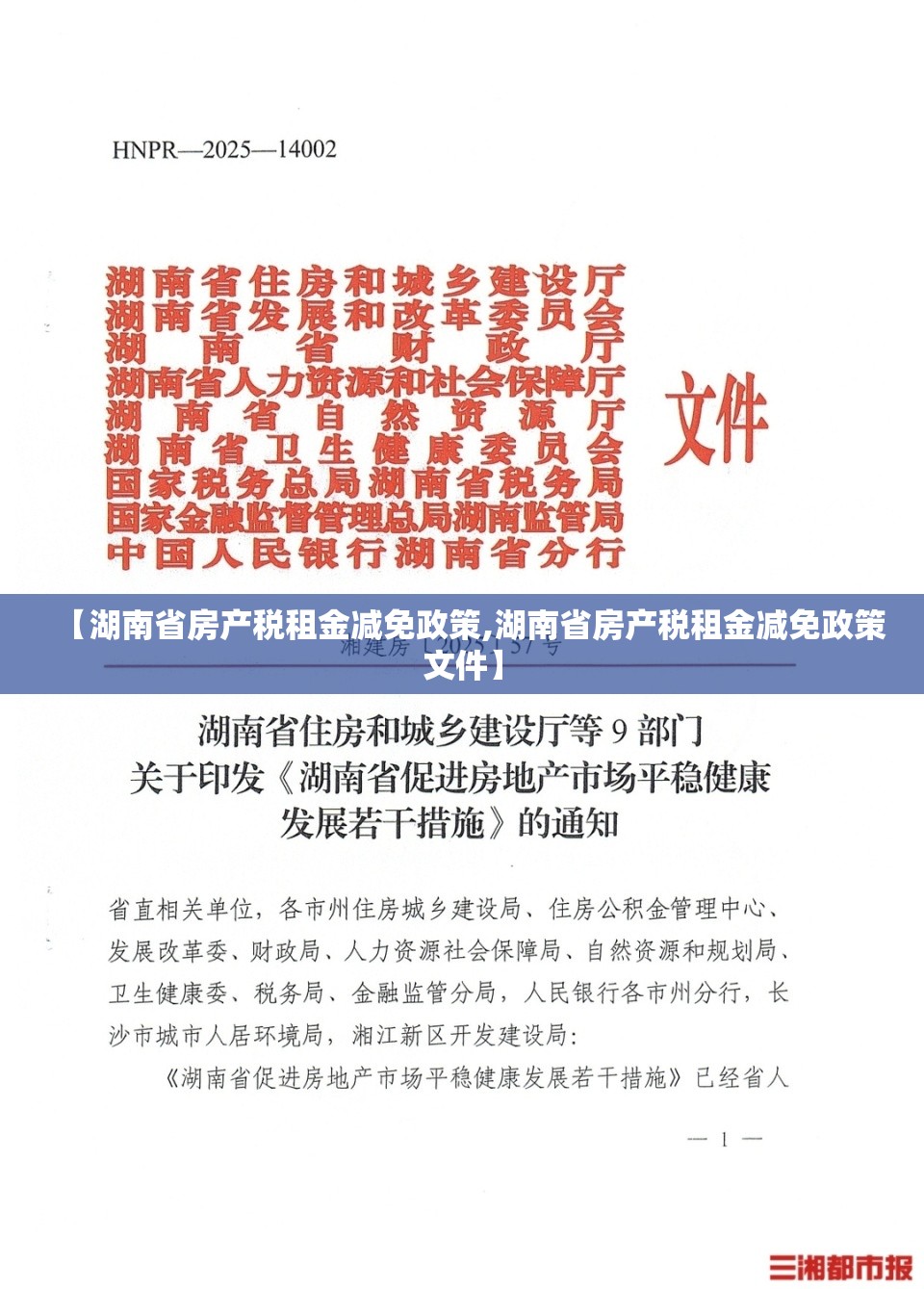 【湖南省房产税租金减免政策,湖南省房产税租金减免政策文件】