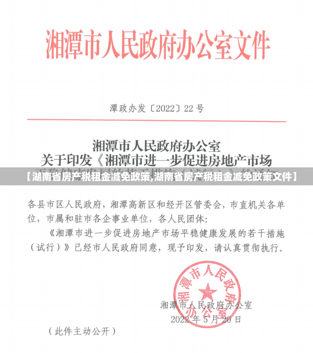 【湖南省房产税租金减免政策,湖南省房产税租金减免政策文件】