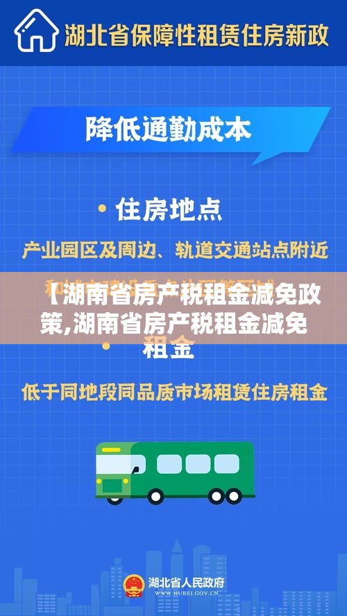 【湖南省房产税租金减免政策,湖南省房产税租金减免政策文件】