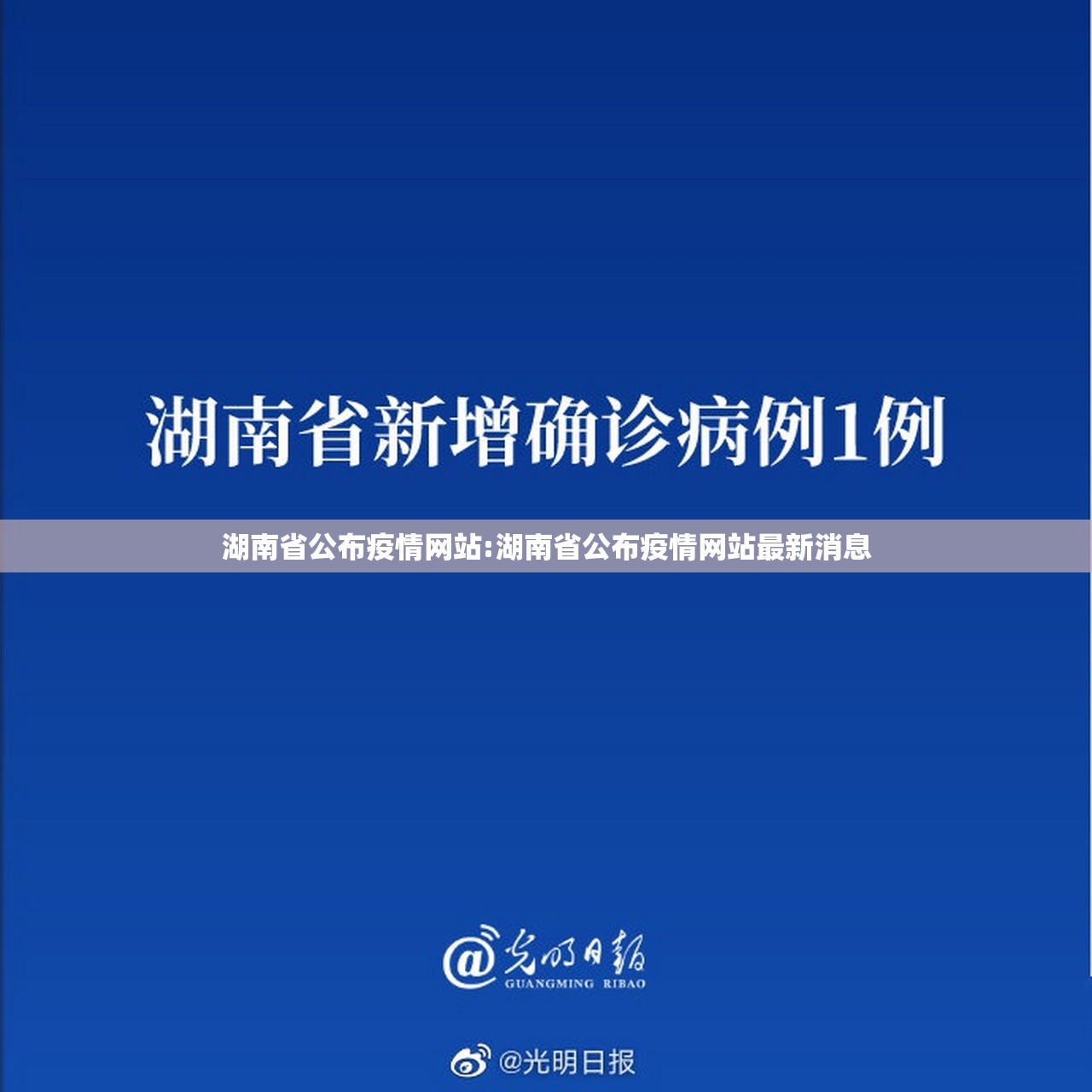 湖南省公布疫情网站:湖南省公布疫情网站最新消息