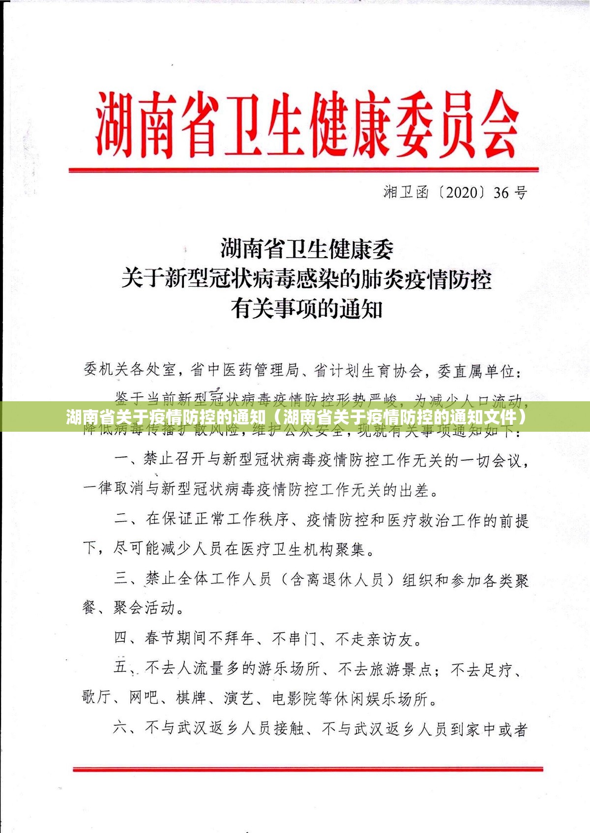 湖南省关于疫情防控的通知（湖南省关于疫情防控的通知文件）