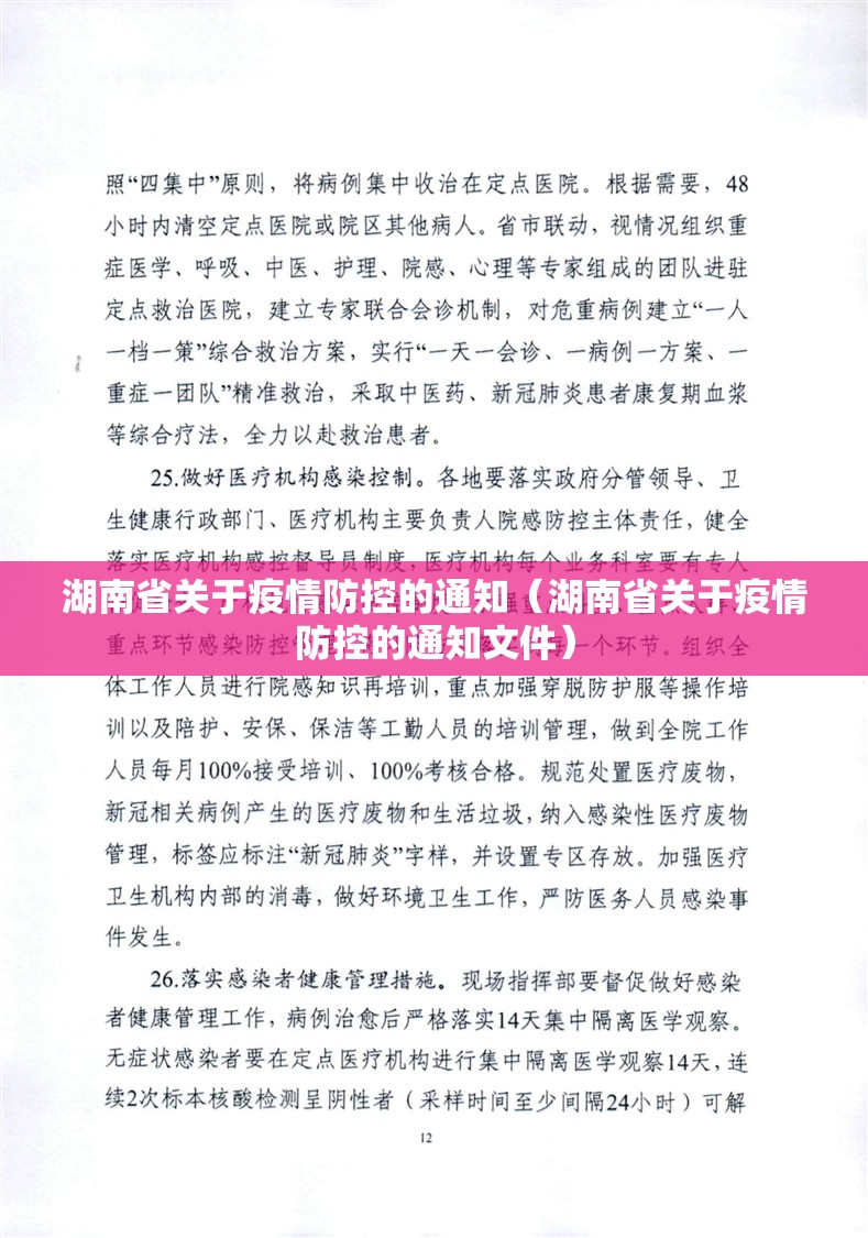 湖南省关于疫情防控的通知（湖南省关于疫情防控的通知文件）