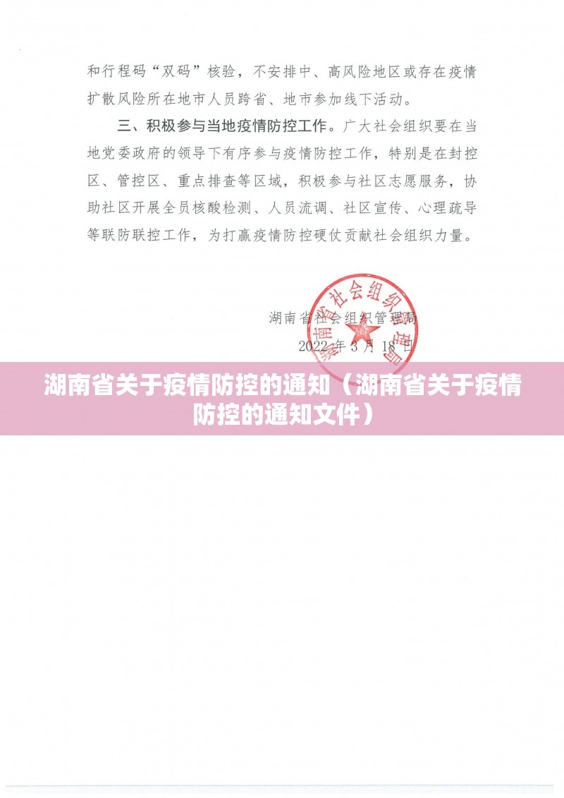 湖南省关于疫情防控的通知（湖南省关于疫情防控的通知文件）