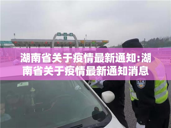 湖南省关于疫情最新通知:湖南省关于疫情最新通知消息