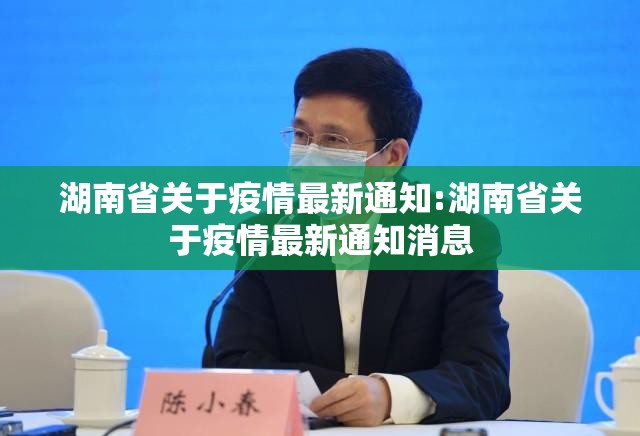 湖南省关于疫情最新通知:湖南省关于疫情最新通知消息