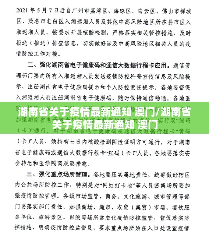 湖南省关于疫情最新通知 澳门/湖南省关于疫情最新通知 澳门