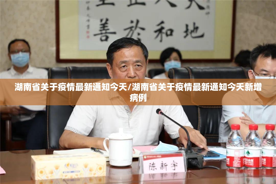 湖南省关于疫情最新通知今天/湖南省关于疫情最新通知今天新增病例