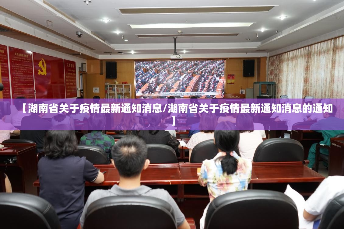 【湖南省关于疫情最新通知消息/湖南省关于疫情最新通知消息的通知】