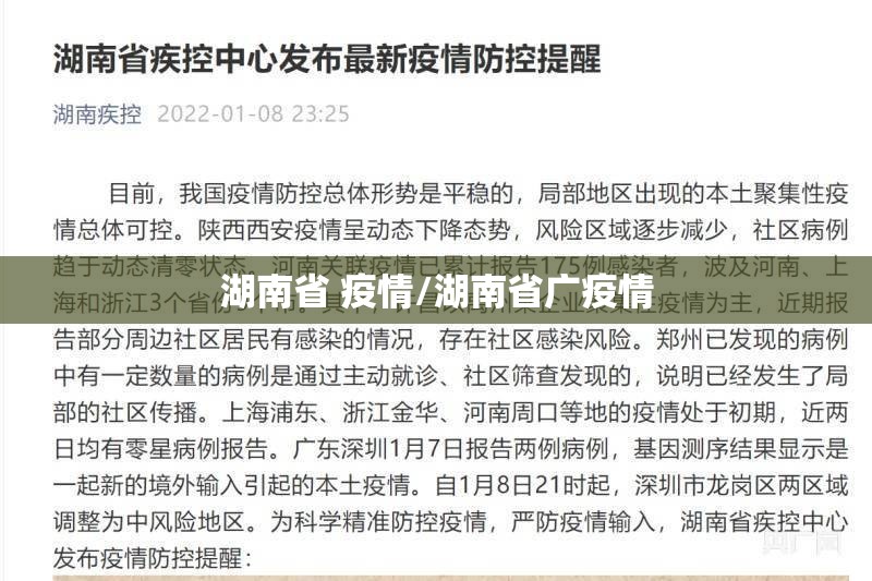 湖南省 疫情/湖南省广疫情