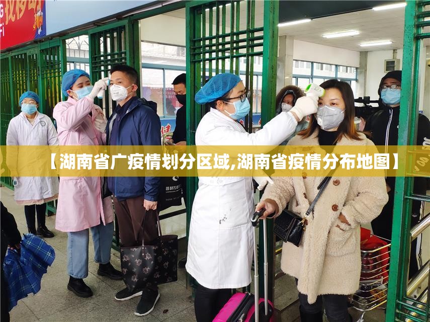 【湖南省广疫情划分区域,湖南省疫情分布地图】