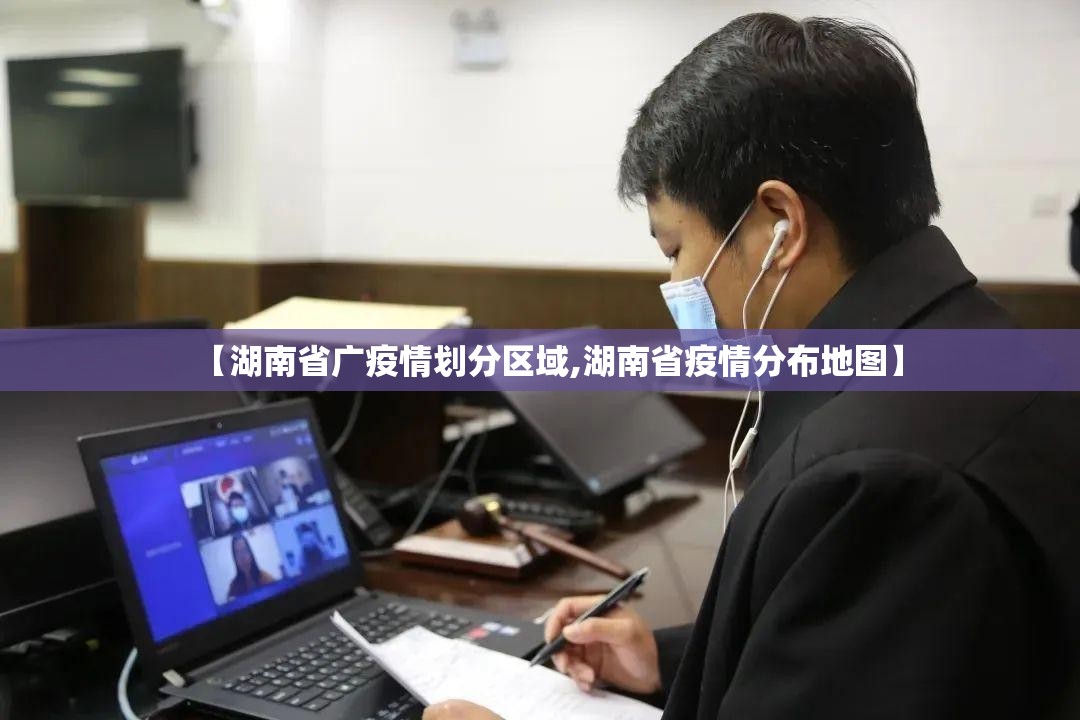 【湖南省广疫情划分区域,湖南省疫情分布地图】