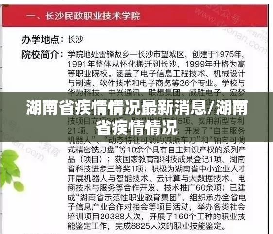 湖南省疾情情况最新消息/湖南省疾情情况