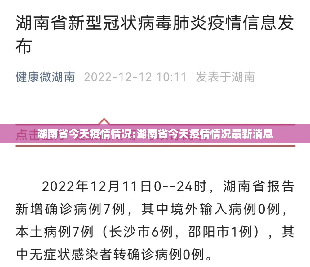 湖南省今天疫情情况:湖南省今天疫情情况最新消息