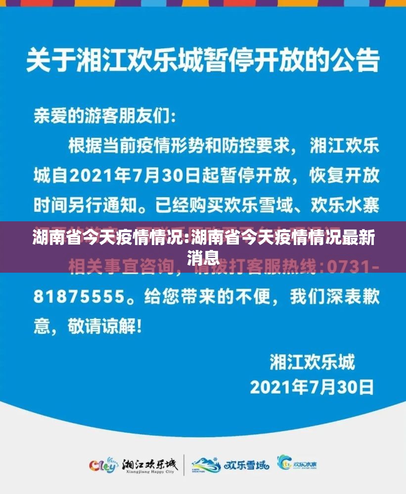 湖南省今天疫情情况:湖南省今天疫情情况最新消息