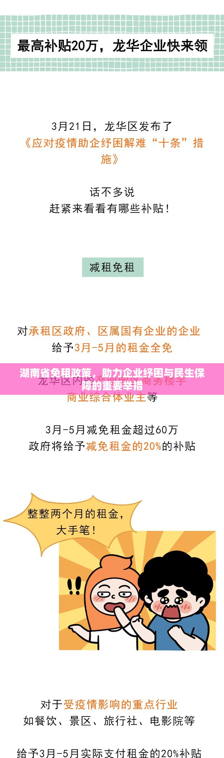 湖南省免租政策，助力企业纾困与民生保障的重要举措