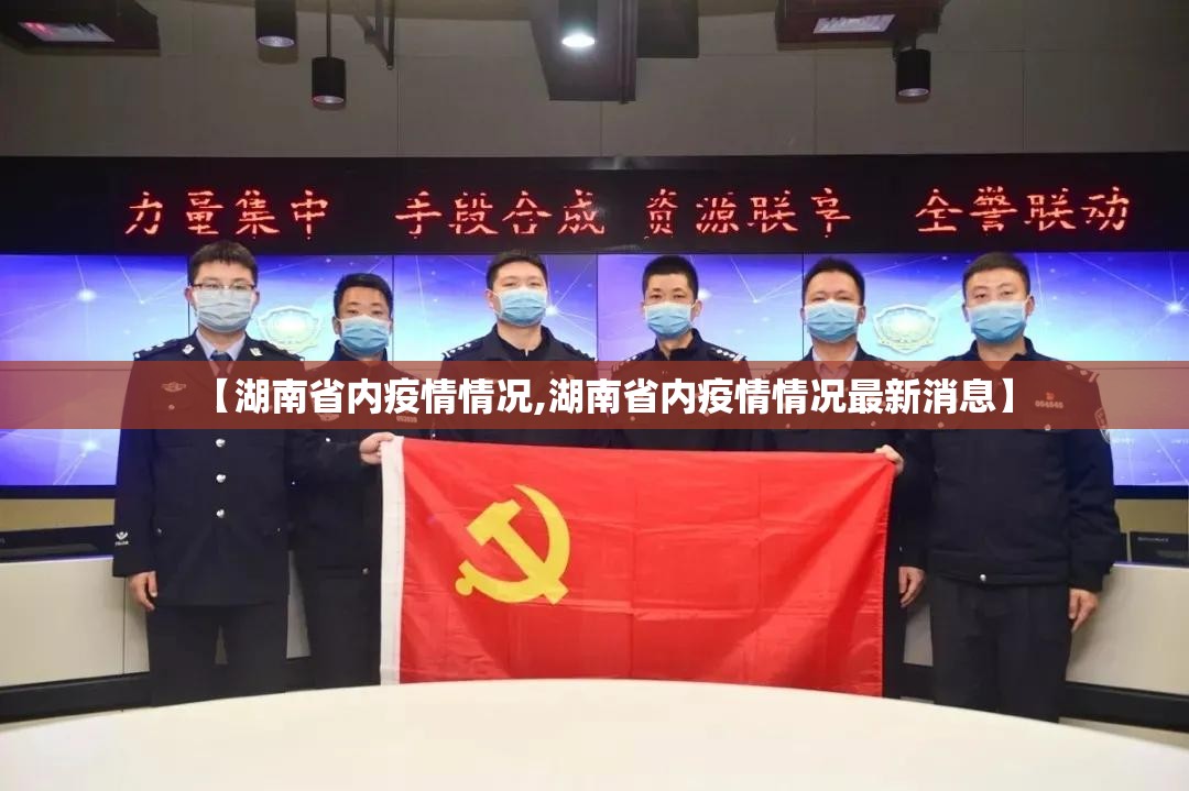 【湖南省内疫情情况,湖南省内疫情情况最新消息】