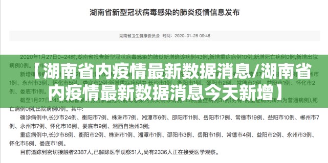 【湖南省内疫情最新数据消息/湖南省内疫情最新数据消息今天新增】