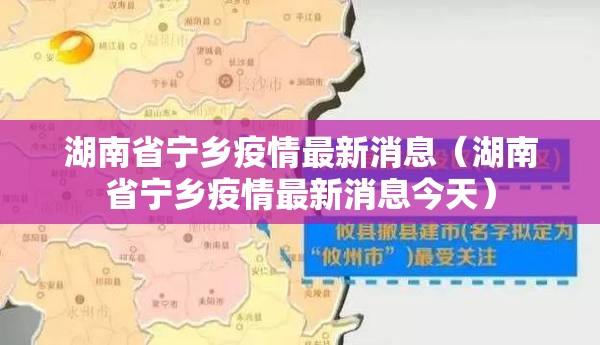湖南省宁乡疫情最新消息（湖南省宁乡疫情最新消息今天）