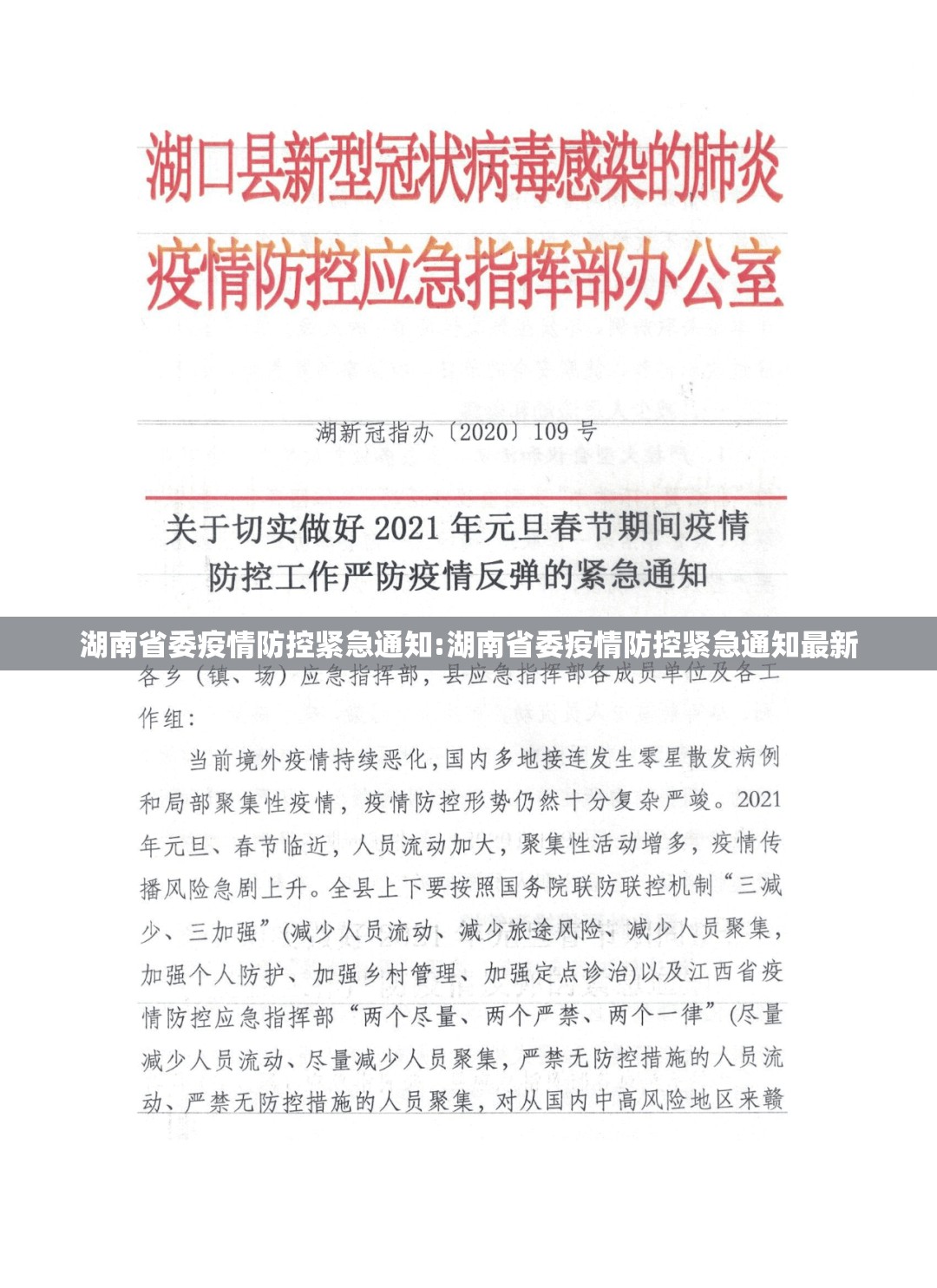湖南省委疫情防控紧急通知:湖南省委疫情防控紧急通知最新