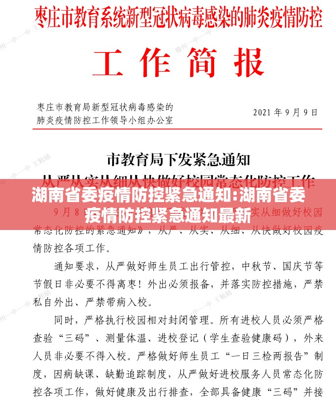湖南省委疫情防控紧急通知:湖南省委疫情防控紧急通知最新
