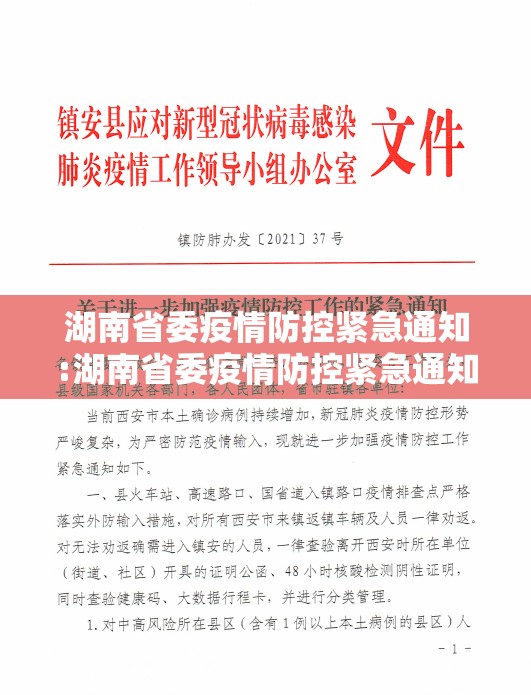 湖南省委疫情防控紧急通知:湖南省委疫情防控紧急通知最新