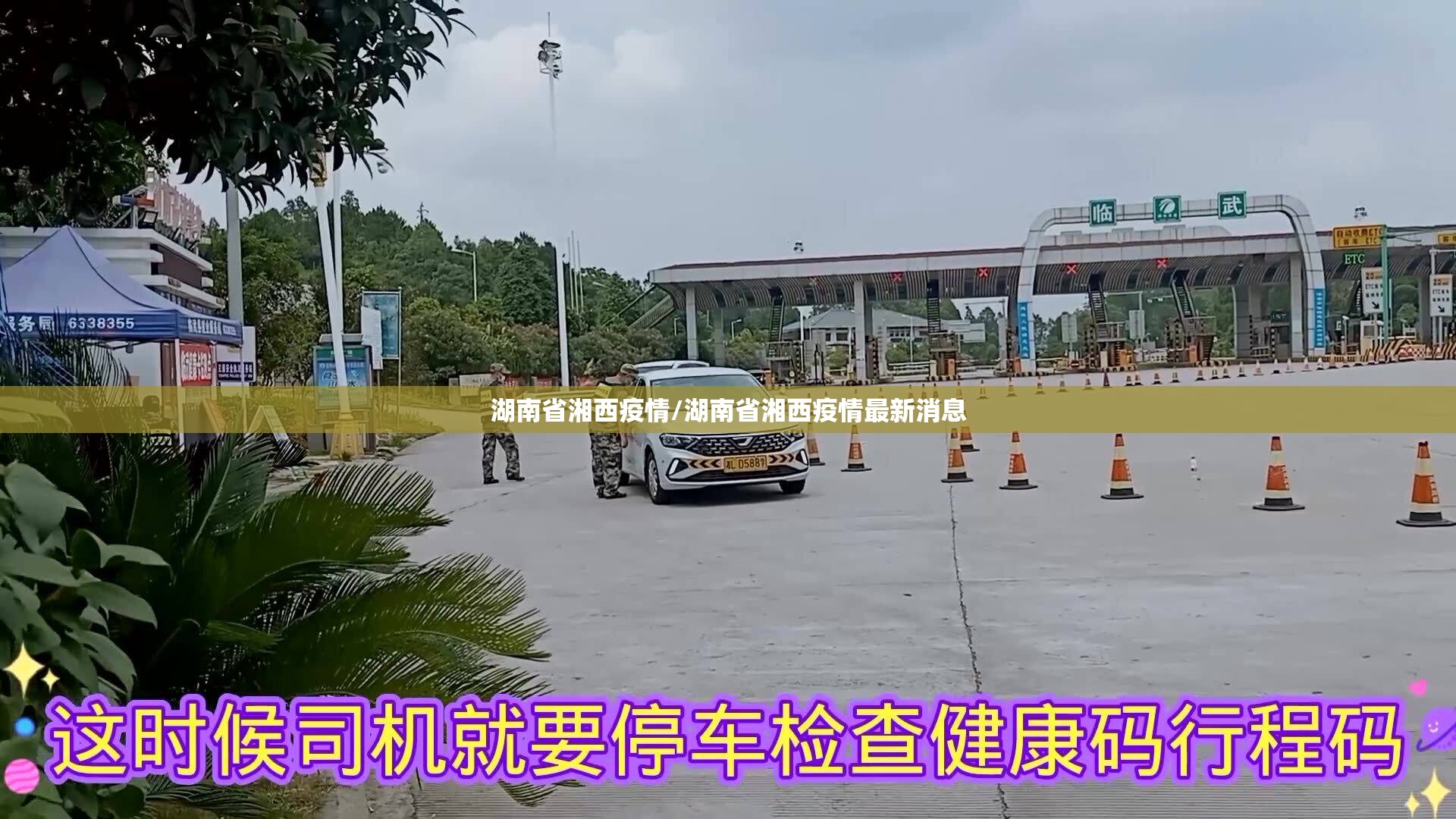 湖南省湘西疫情/湖南省湘西疫情最新消息
