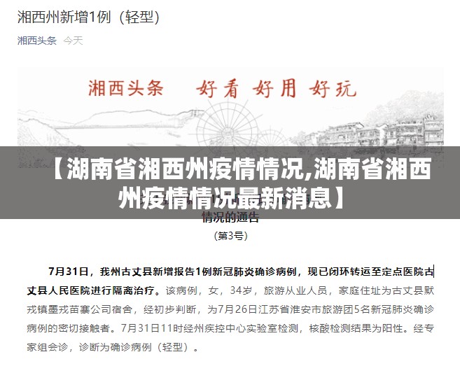 【湖南省湘西州疫情情况,湖南省湘西州疫情情况最新消息】