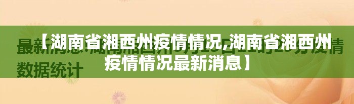 【湖南省湘西州疫情情况,湖南省湘西州疫情情况最新消息】