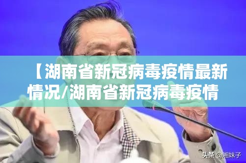 【湖南省新冠病毒疫情最新情况/湖南省新冠病毒疫情最新情况通报】