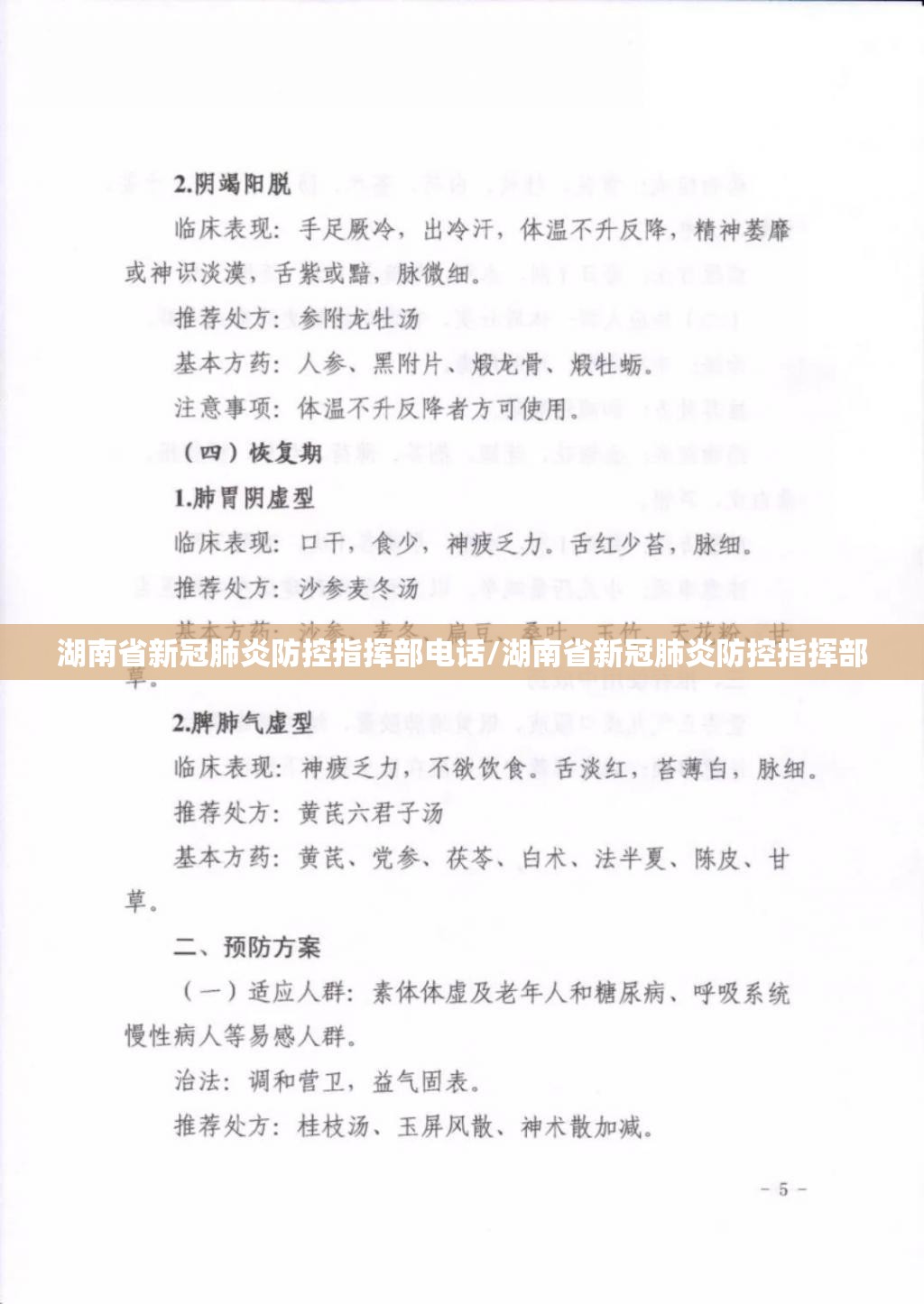 湖南省新冠肺炎防控指挥部电话/湖南省新冠肺炎防控指挥部