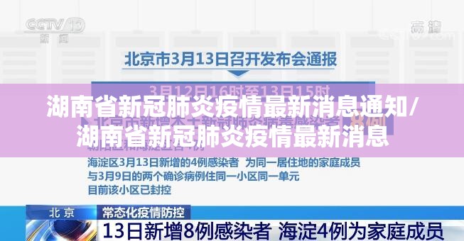 湖南省新冠肺炎疫情最新消息通知/湖南省新冠肺炎疫情最新消息