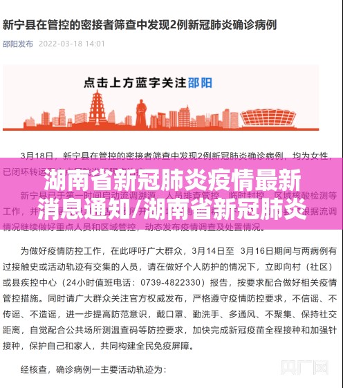 湖南省新冠肺炎疫情最新消息通知/湖南省新冠肺炎疫情最新消息