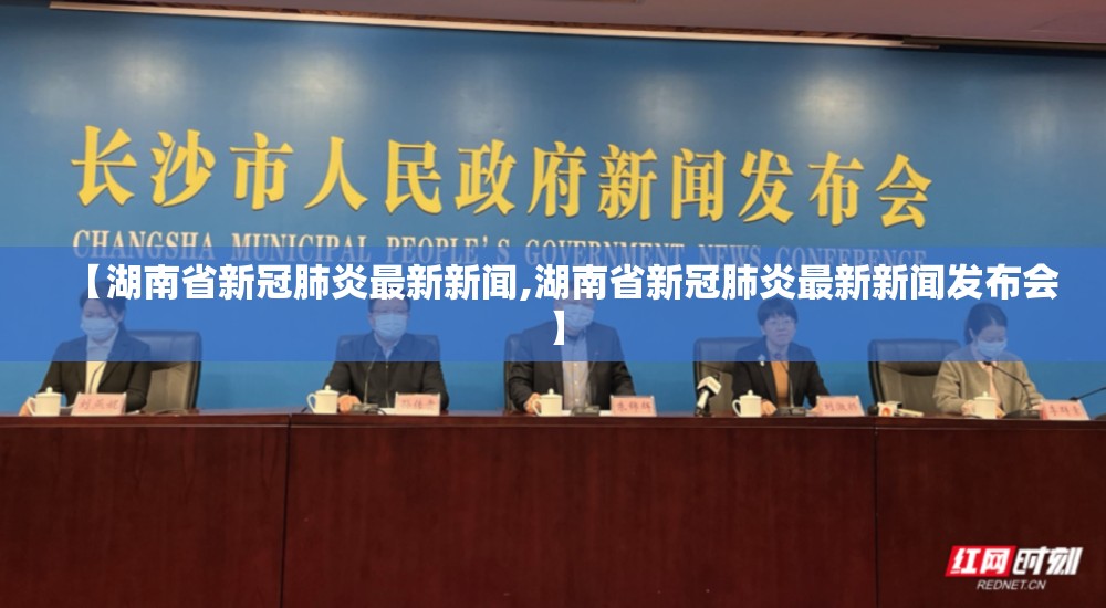 【湖南省新冠肺炎最新新闻,湖南省新冠肺炎最新新闻发布会】