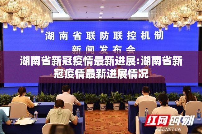 湖南省新冠疫情最新进展:湖南省新冠疫情最新进展情况