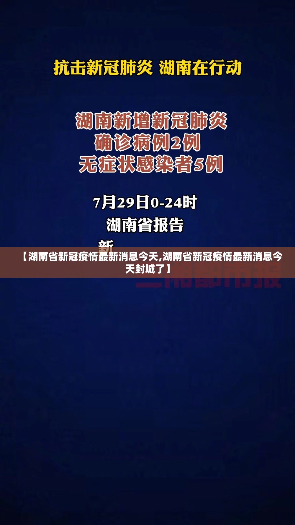 【湖南省新冠疫情最新消息今天,湖南省新冠疫情最新消息今天封城了】