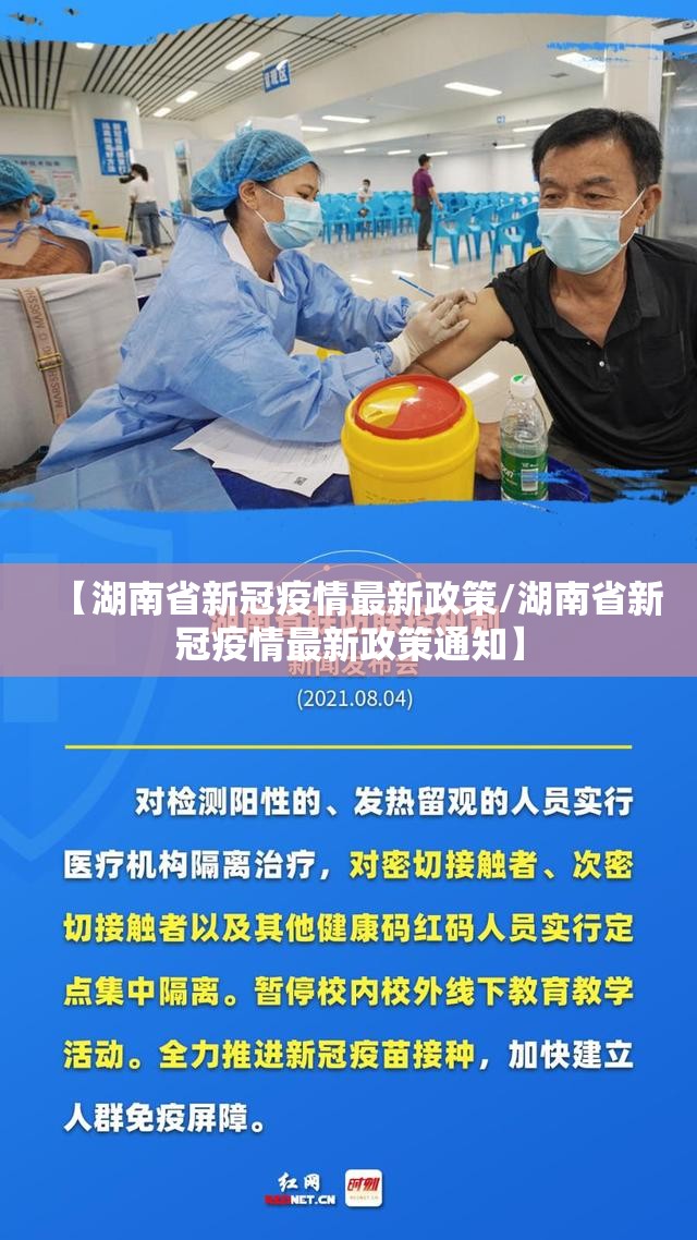 【湖南省新冠疫情最新政策/湖南省新冠疫情最新政策通知】