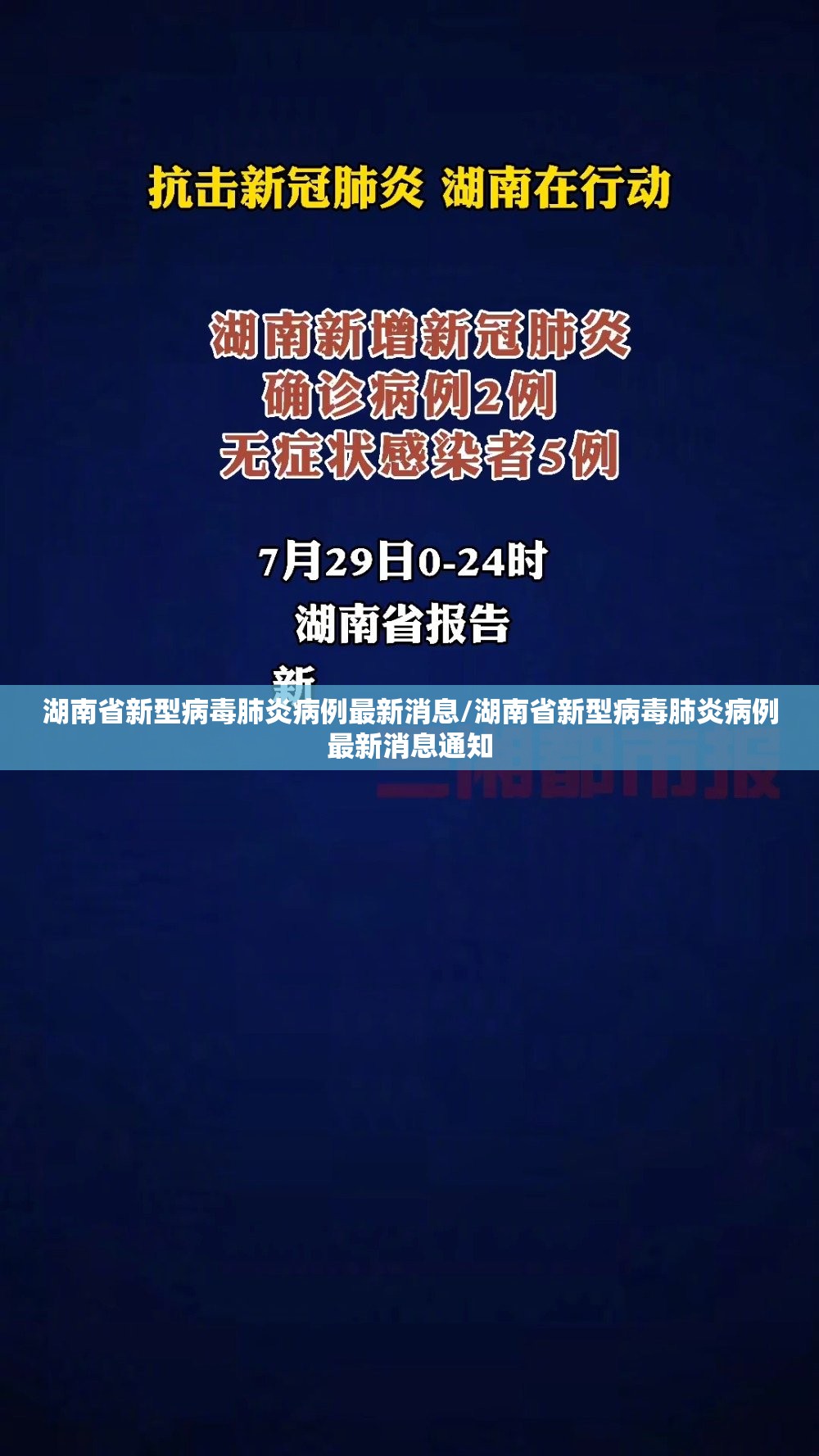 湖南省新型病毒肺炎病例最新消息/湖南省新型病毒肺炎病例最新消息通知
