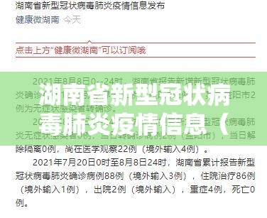 湖南省新型冠状病毒肺炎疫情信息（湖南省新型冠状病毒肺炎疫情信息发布）
