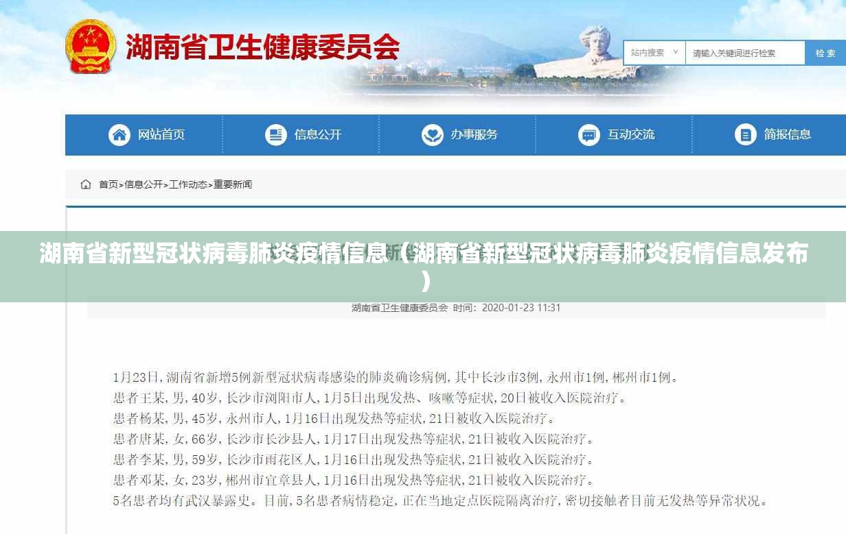 湖南省新型冠状病毒肺炎疫情信息（湖南省新型冠状病毒肺炎疫情信息发布）