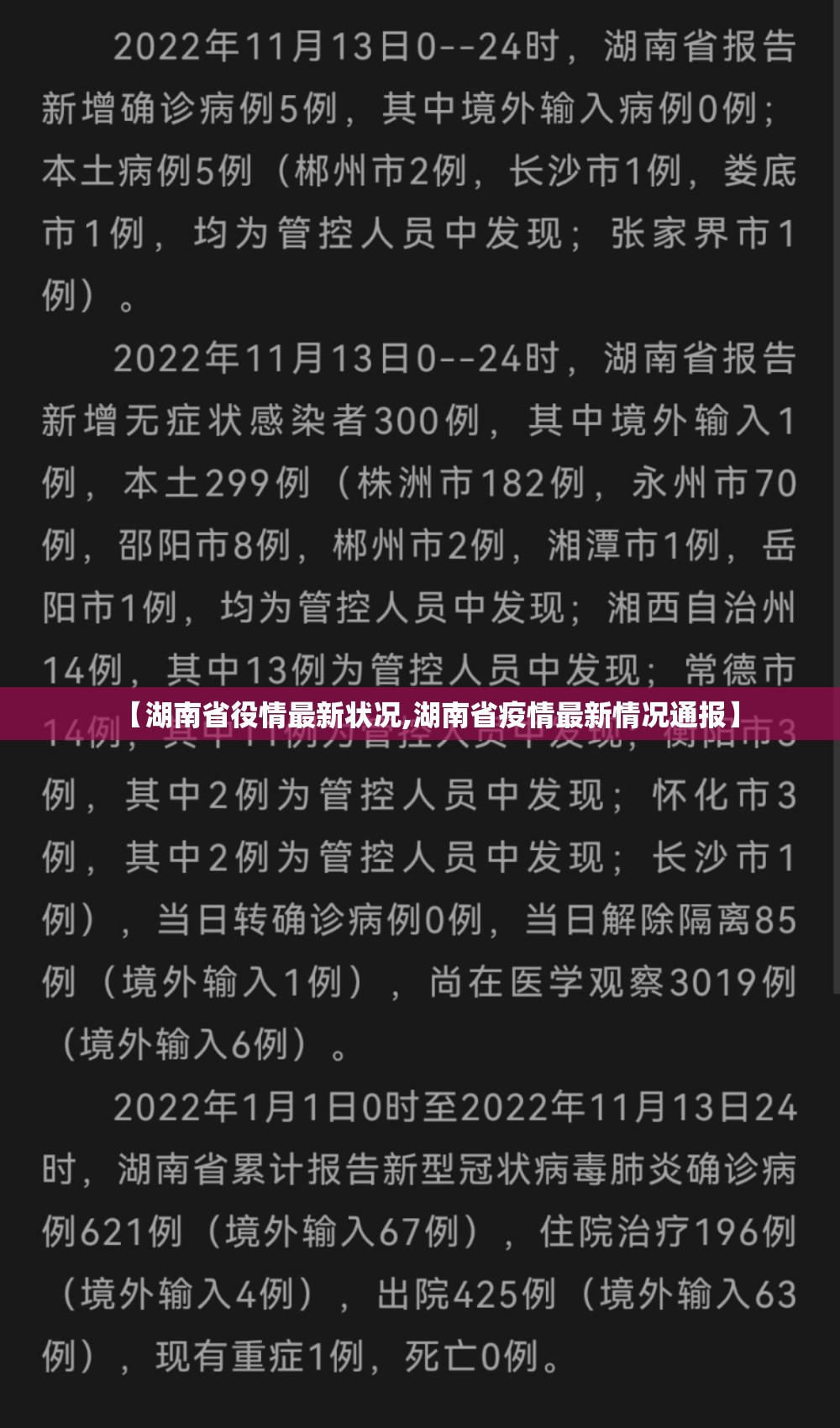 【湖南省役情最新状况,湖南省疫情最新情况通报】