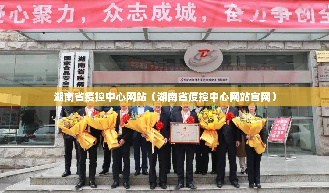 湖南省疫控中心网站（湖南省疫控中心网站官网）