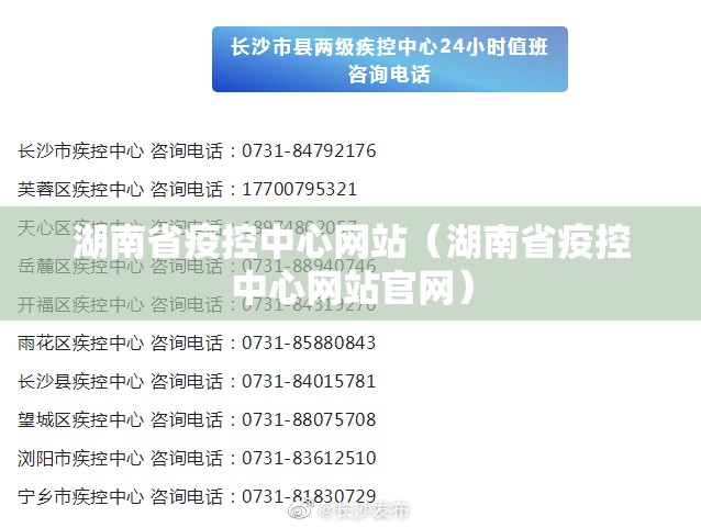湖南省疫控中心网站（湖南省疫控中心网站官网）